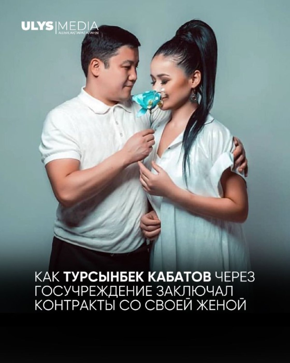 Как Турсынбек Кабатов через госучреждение заключал контракты со своей женой