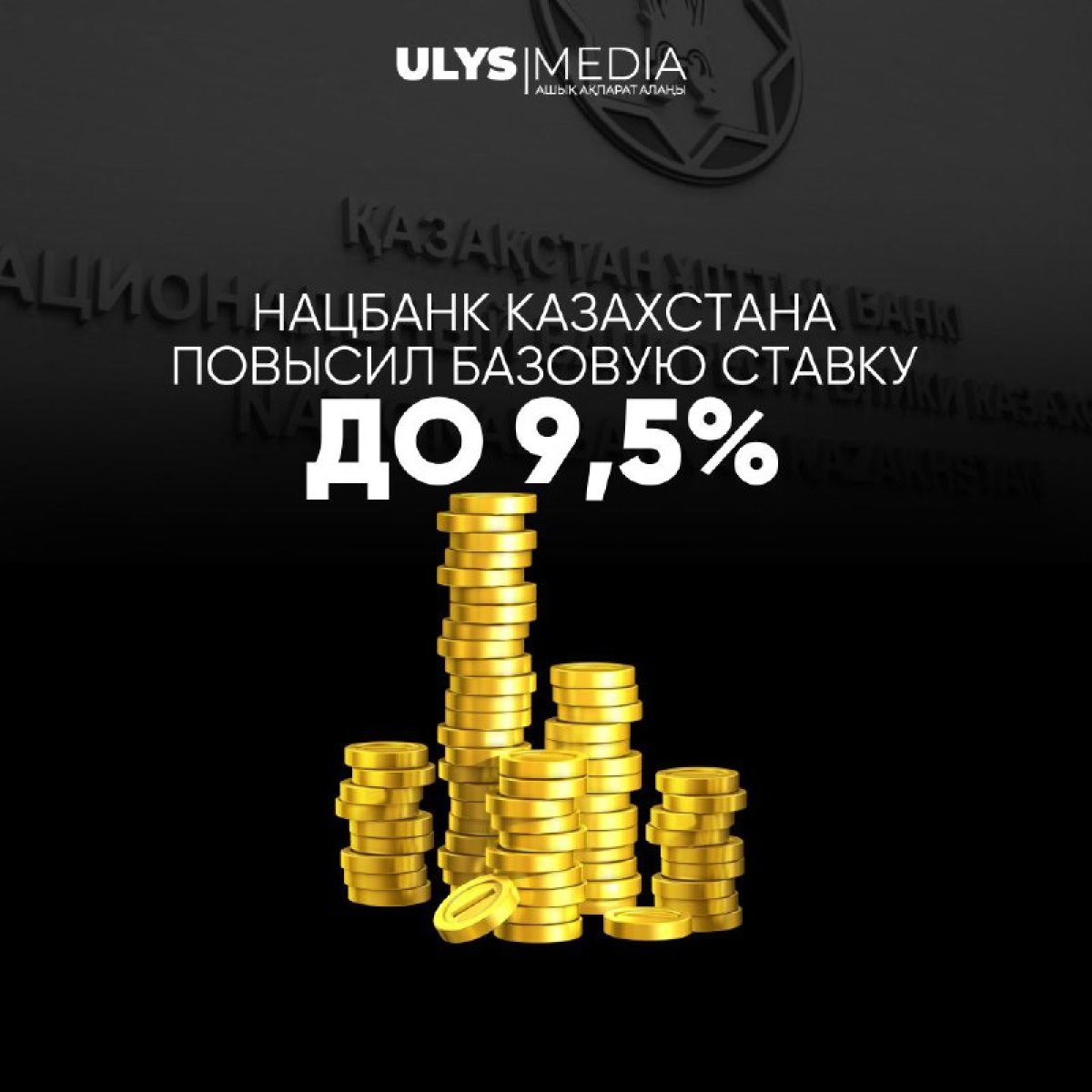 Нацбанк Казахстана повысил базовую ставку до 9,5%
