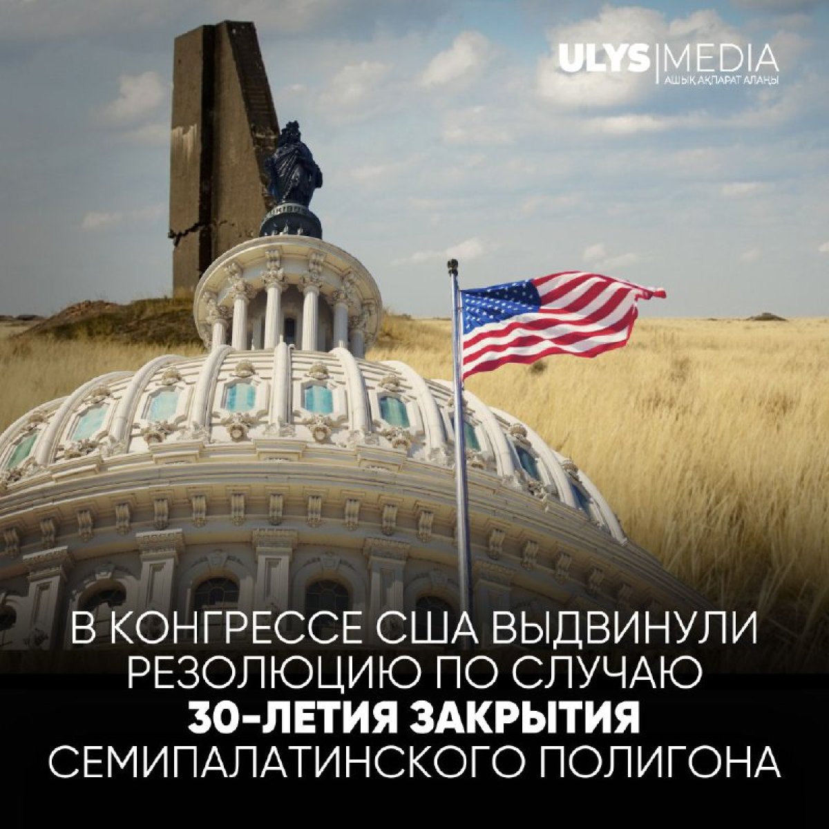 В Конгрессе США выдвинули резолюцию по случаю 30-летия закрытия Семипалатинского полигона