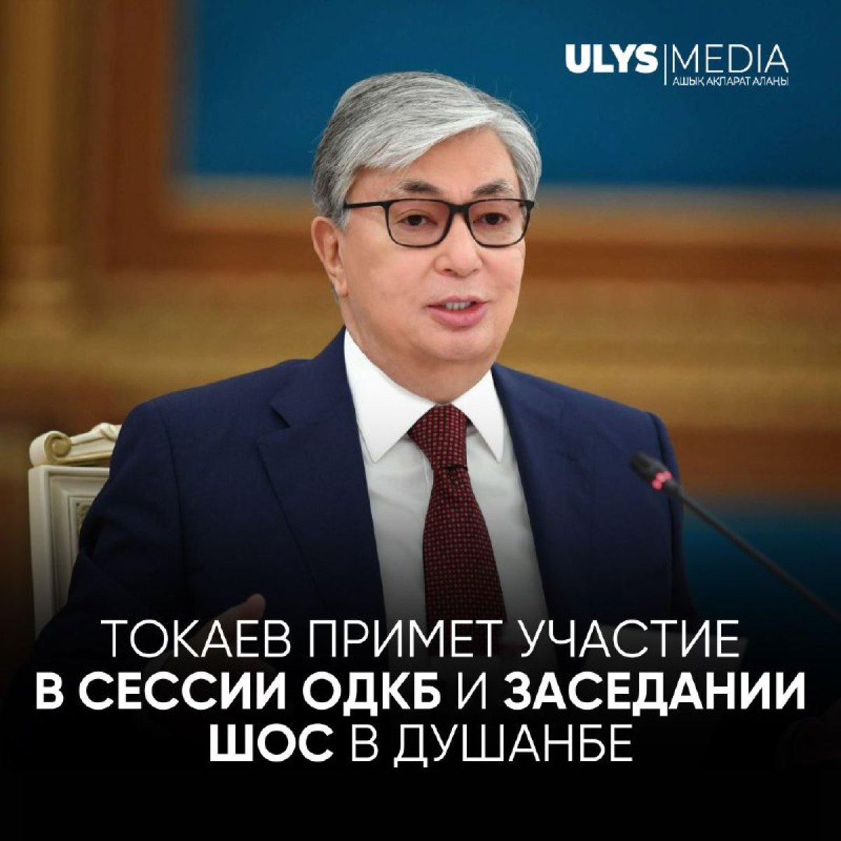 Токаев примет участие в сессии ОДКБ и заседании ШОС в Душанбе