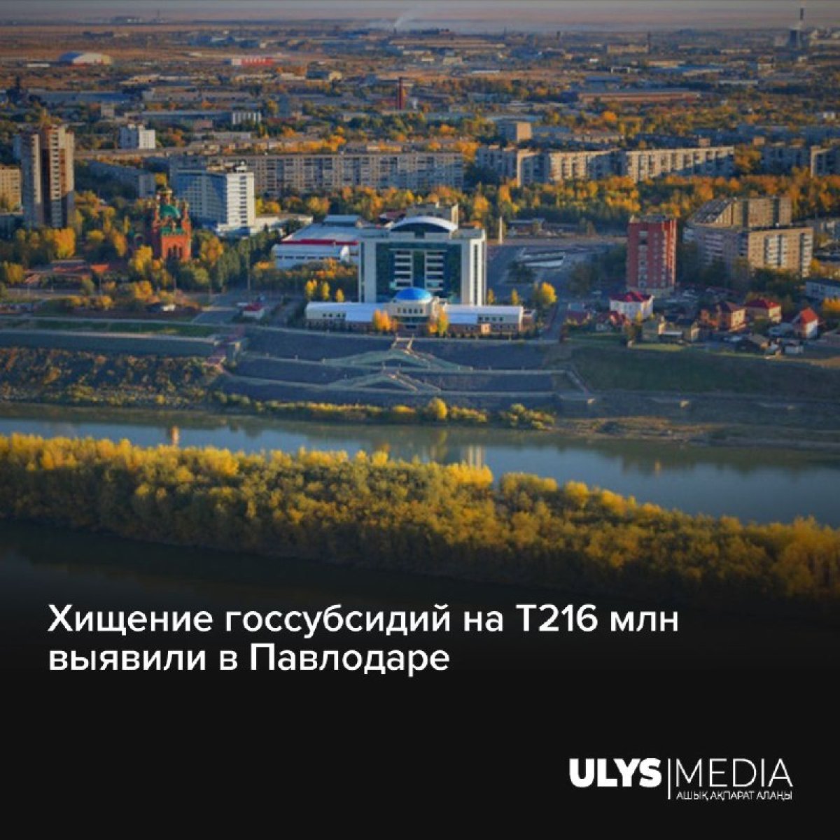 Хищение госсубсидий на Т216 млн выявили в Павлодаре