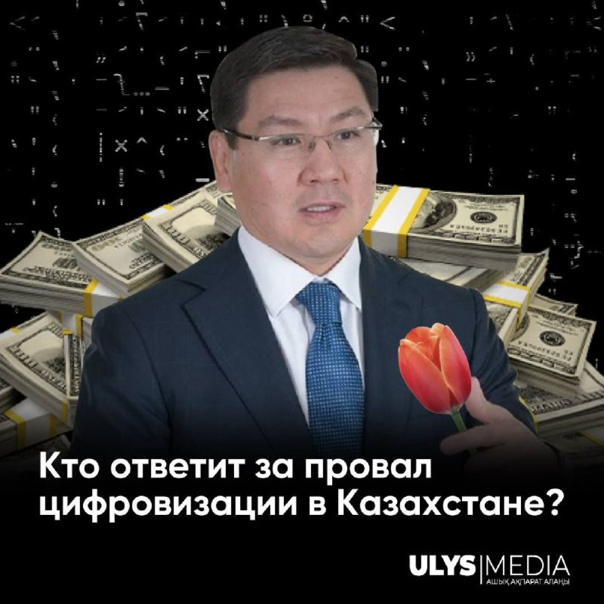 Кто ответит за провал цифровизации в Казахстане?