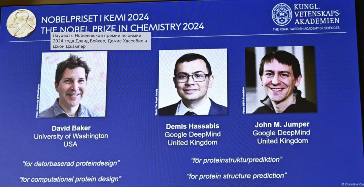 Нобелевской премии по химии за 2024 год удостоены трое ученых