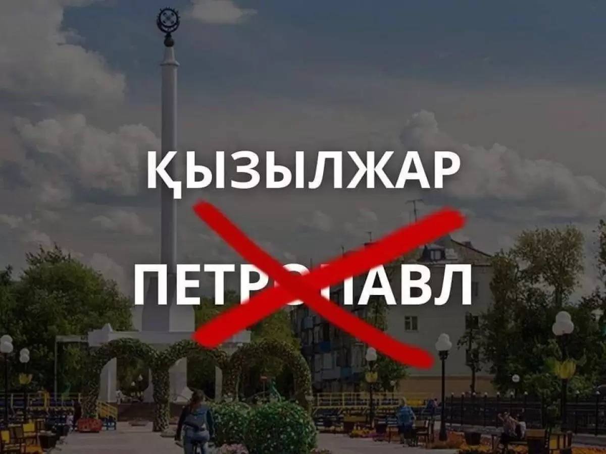 Петропавловск в Кызылжар: будут ли власти СКО переименовывать город