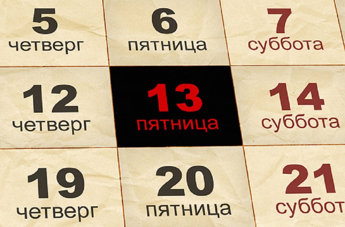 Пятница, 13-е: приметы хорошие и не очень