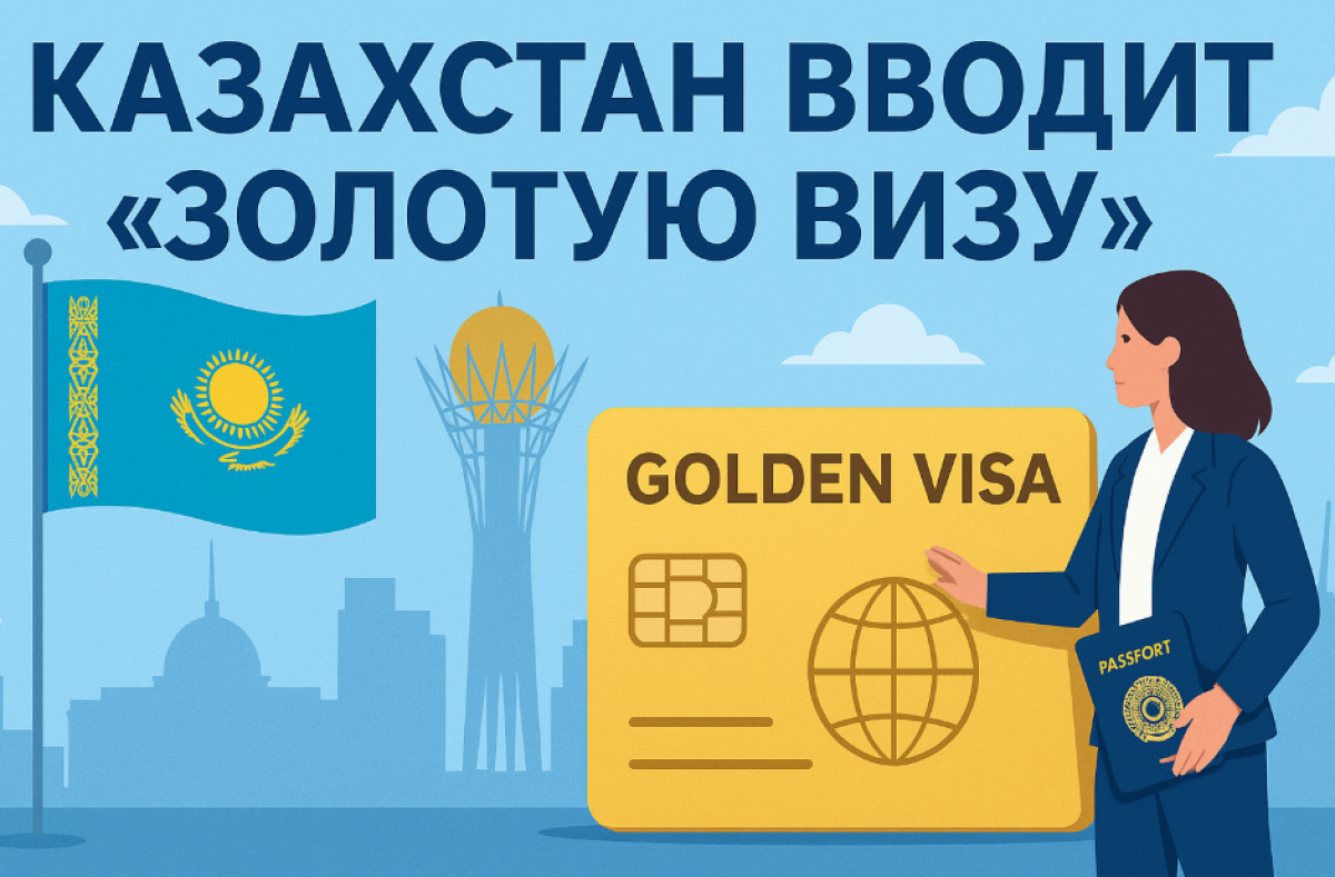 Казахстан запускает «золотую визу» для иностранных инвесторов