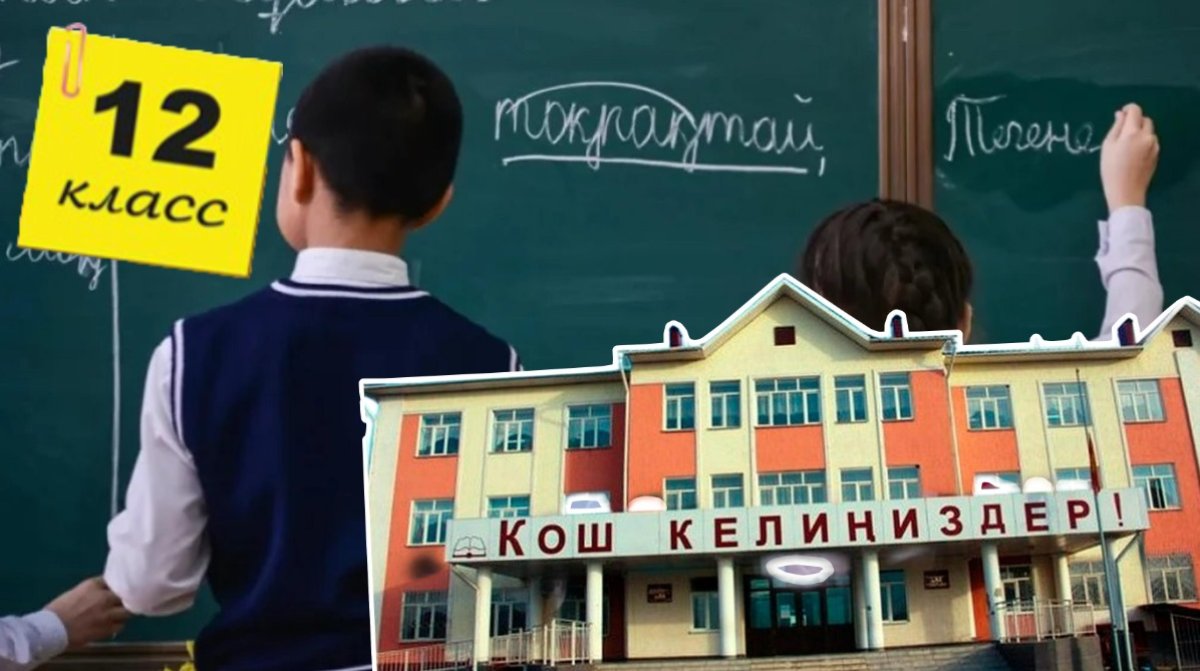 От звонка до звонка: как Кыргызстан решил обогнать Казахстан и ускорить реформу в школах
