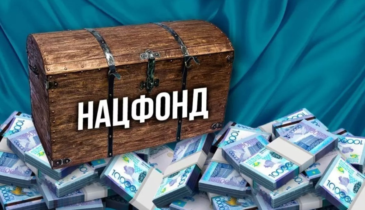 Новый порядок возврата средств Нацфонда приняли в Казахстане