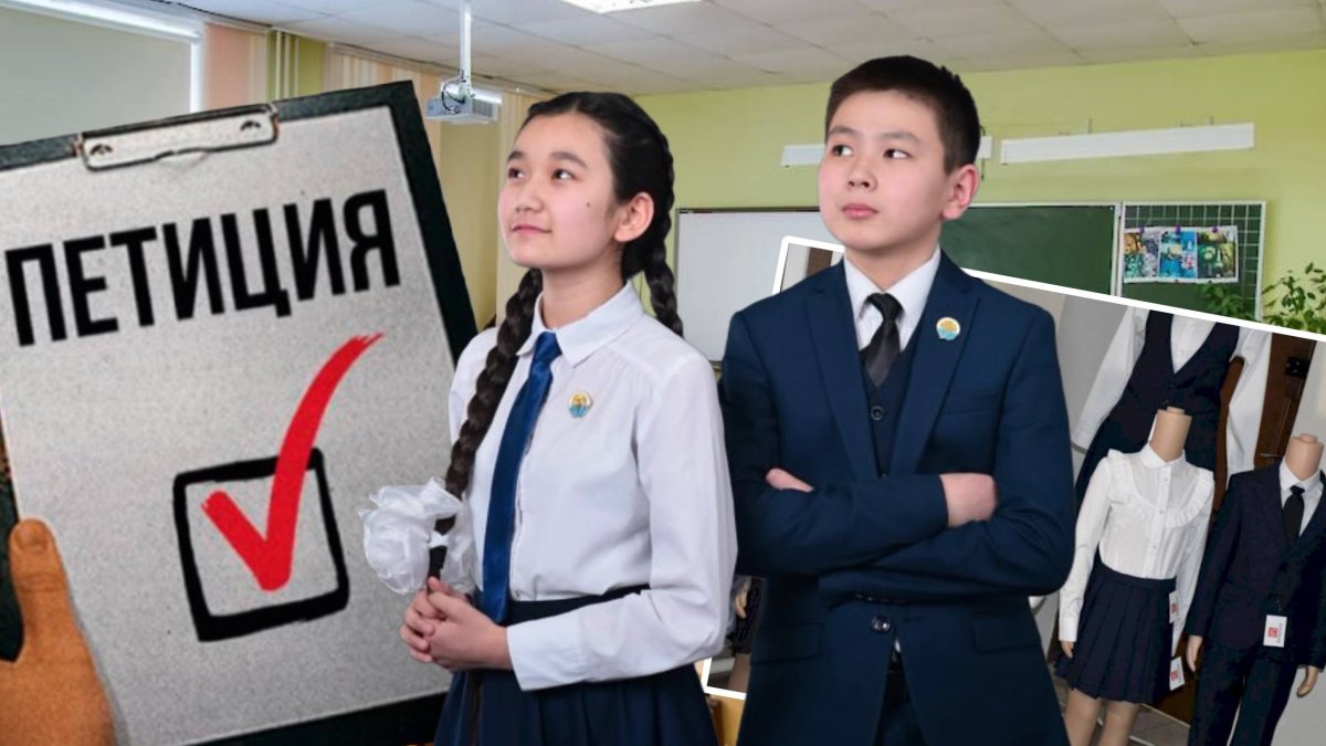 "Отмена" школьной формы в Казахстане: хотят ли родители поменять дресс-код