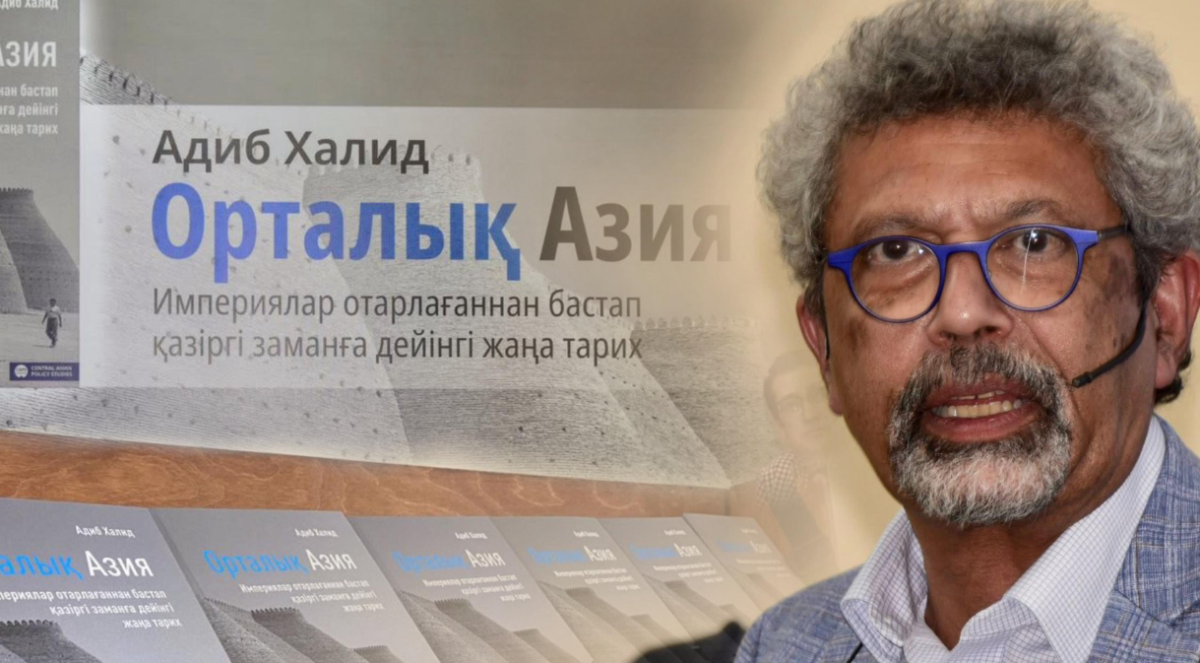 От империй до независимости: в Казахстане презентовали книгу Адиба Халида