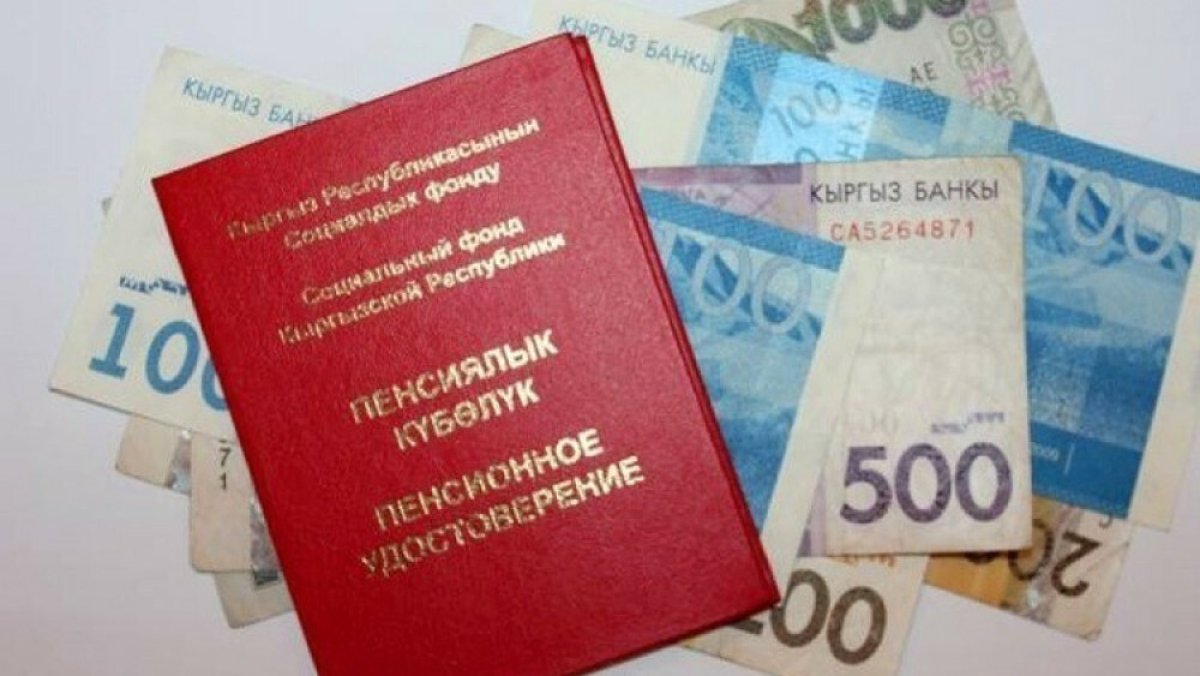 Пенсии повысят в Кыргызстане