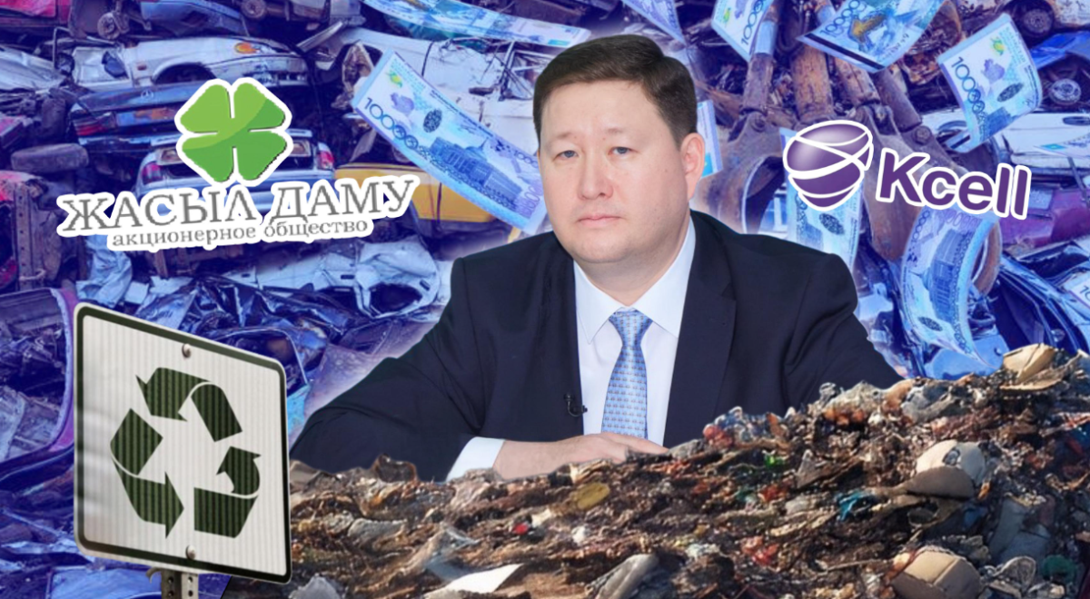 Акции вместо экологии: как «Жасыл Даму» тратит сотни миллиардов на всё, кроме мусора