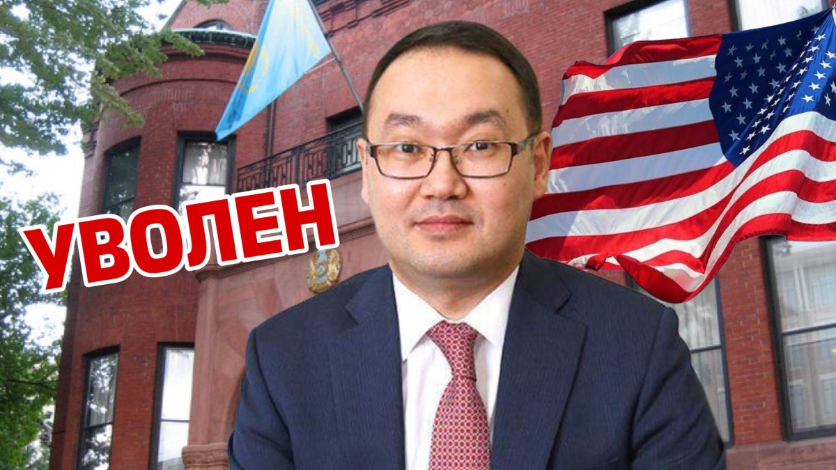 Посол Казахстана в США уволен