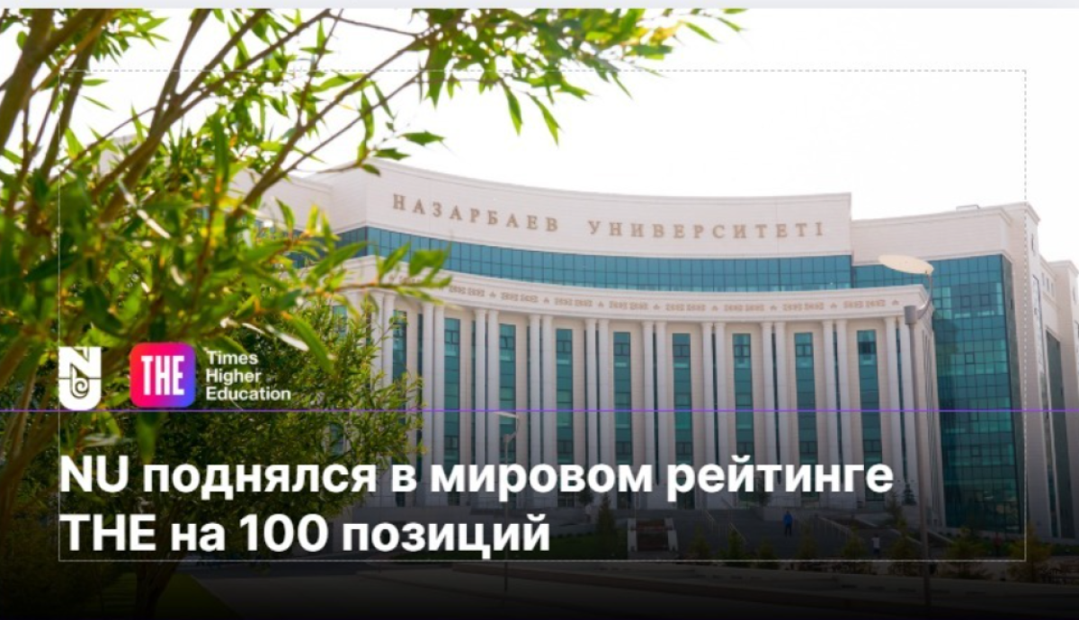 Nazarbayev University поднялся на 100 позиций в самом престижном мировом рейтинге