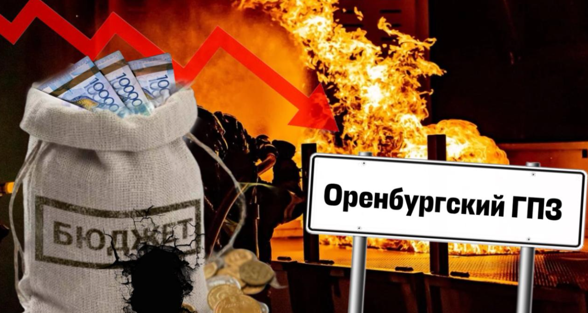 Снова крайние: как остановка Оренбургского ГПЗ повлияет на Казахстан
