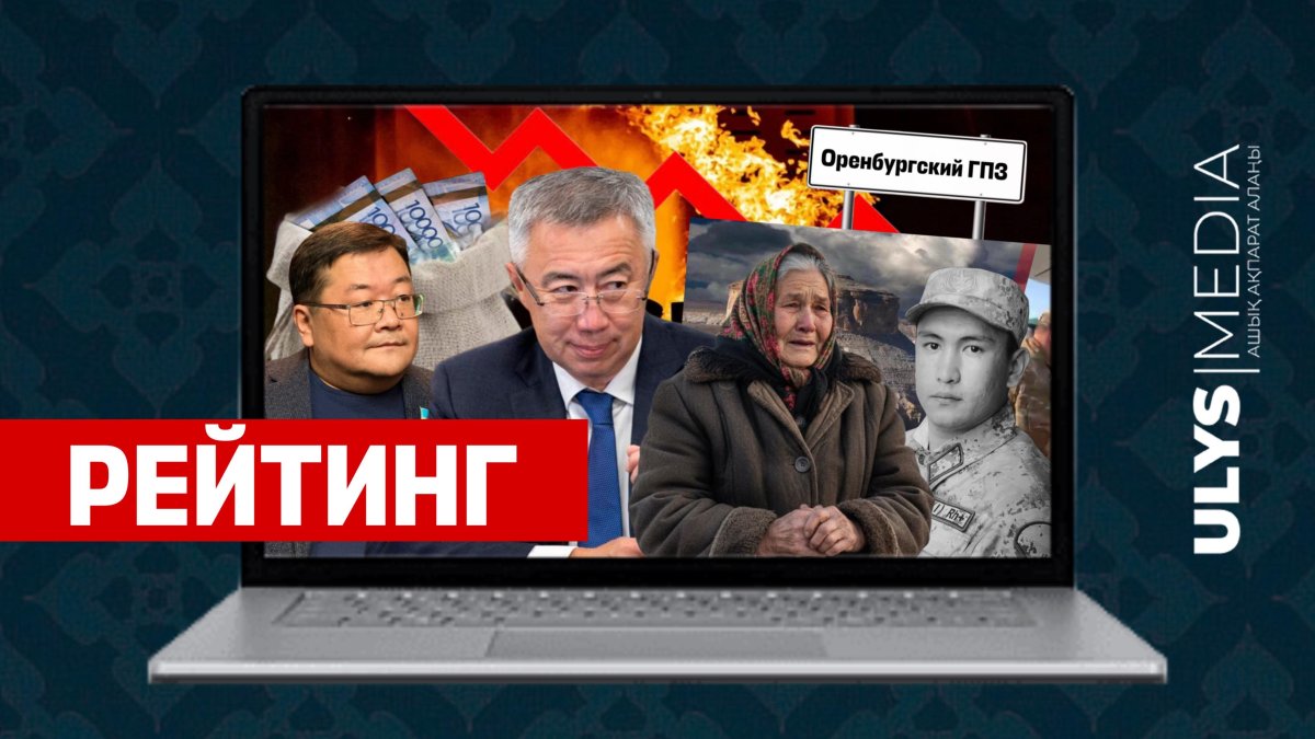 Отказы по ипотеке, олигархи в спорте и бюджет Казахстана — рейтинг статей Ulysmedia