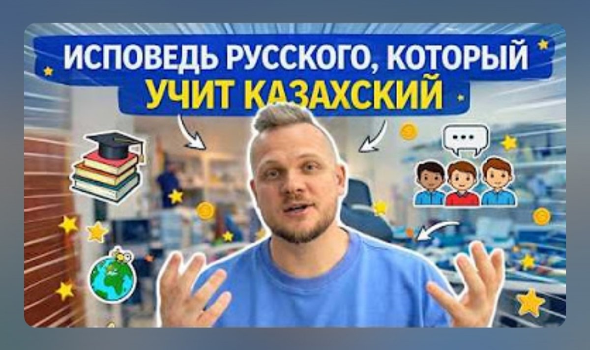 Родственный вайб: блогер о том, как казахский язык изменил его жизнь