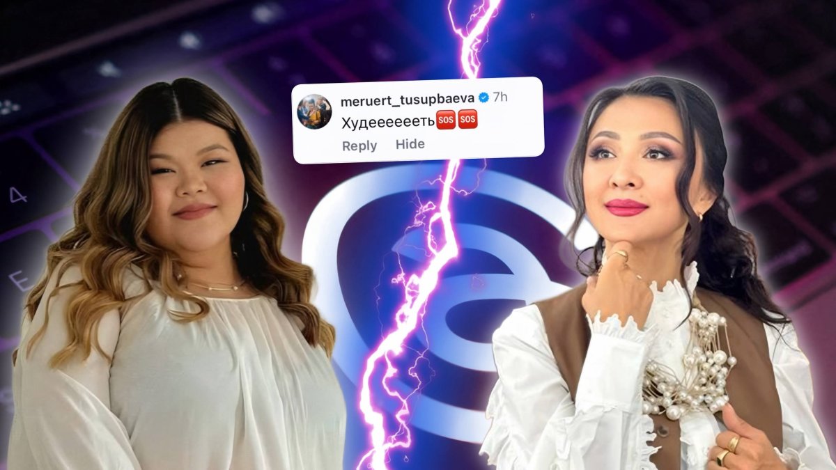 Блогер из Атырау обвинила актрису Меруерт Тусупбаеву в бодишейминге