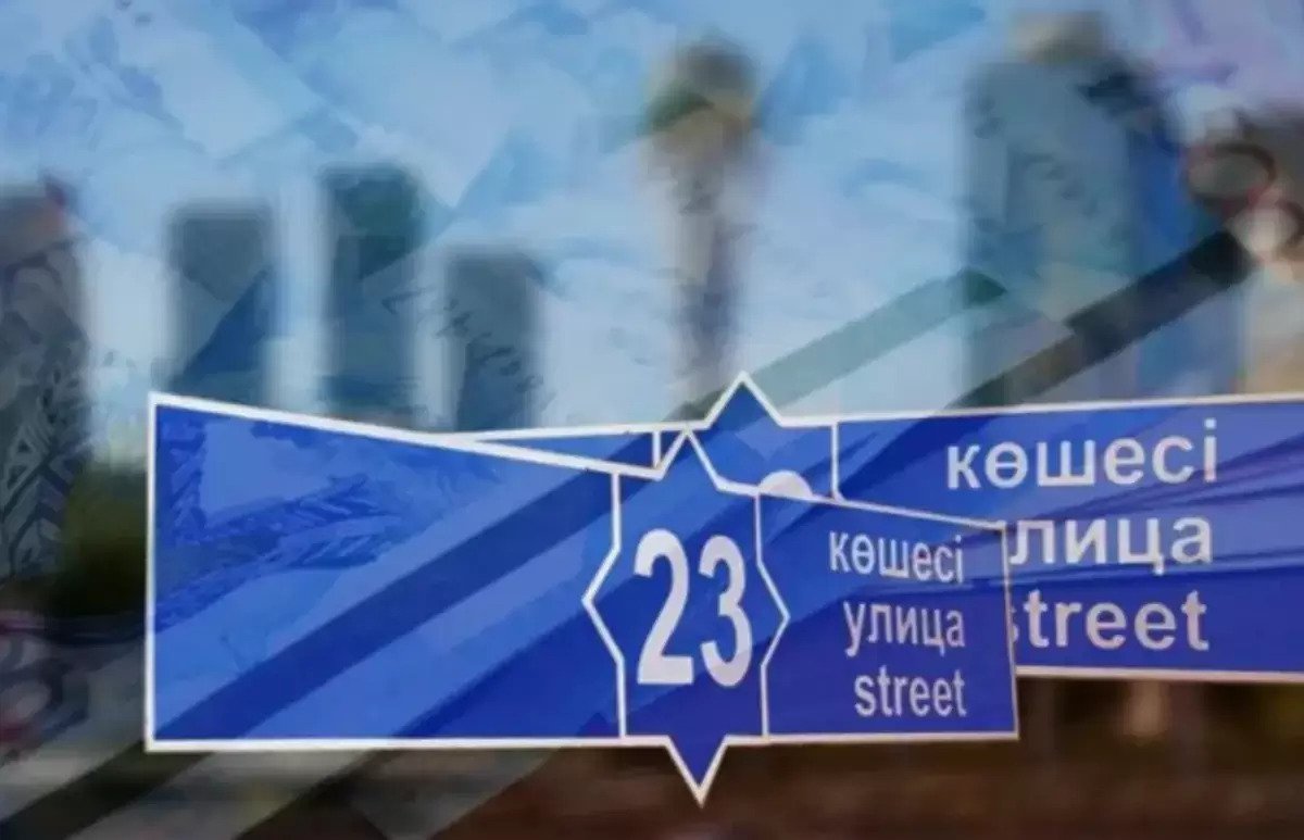 Еще одно русскоязычное название исчезнет с карты Казахстана