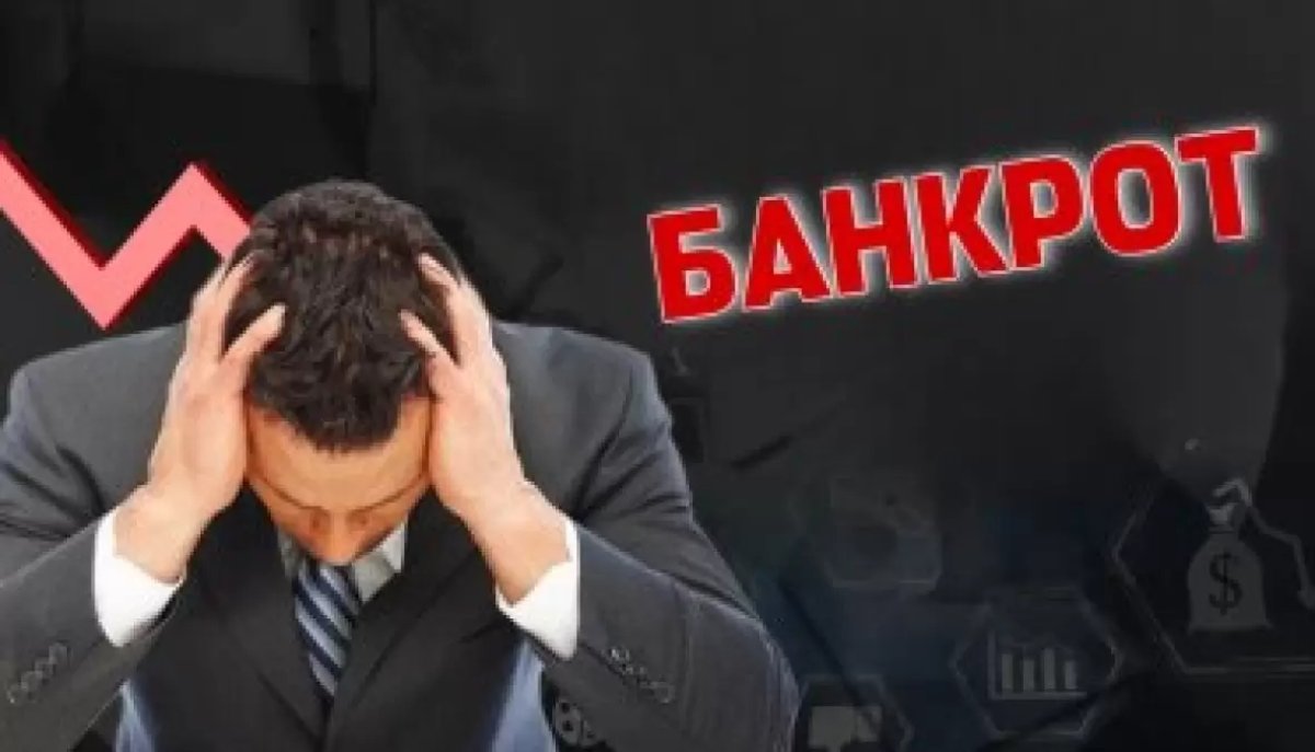 Процедуру банкротства упростили в Казахстане