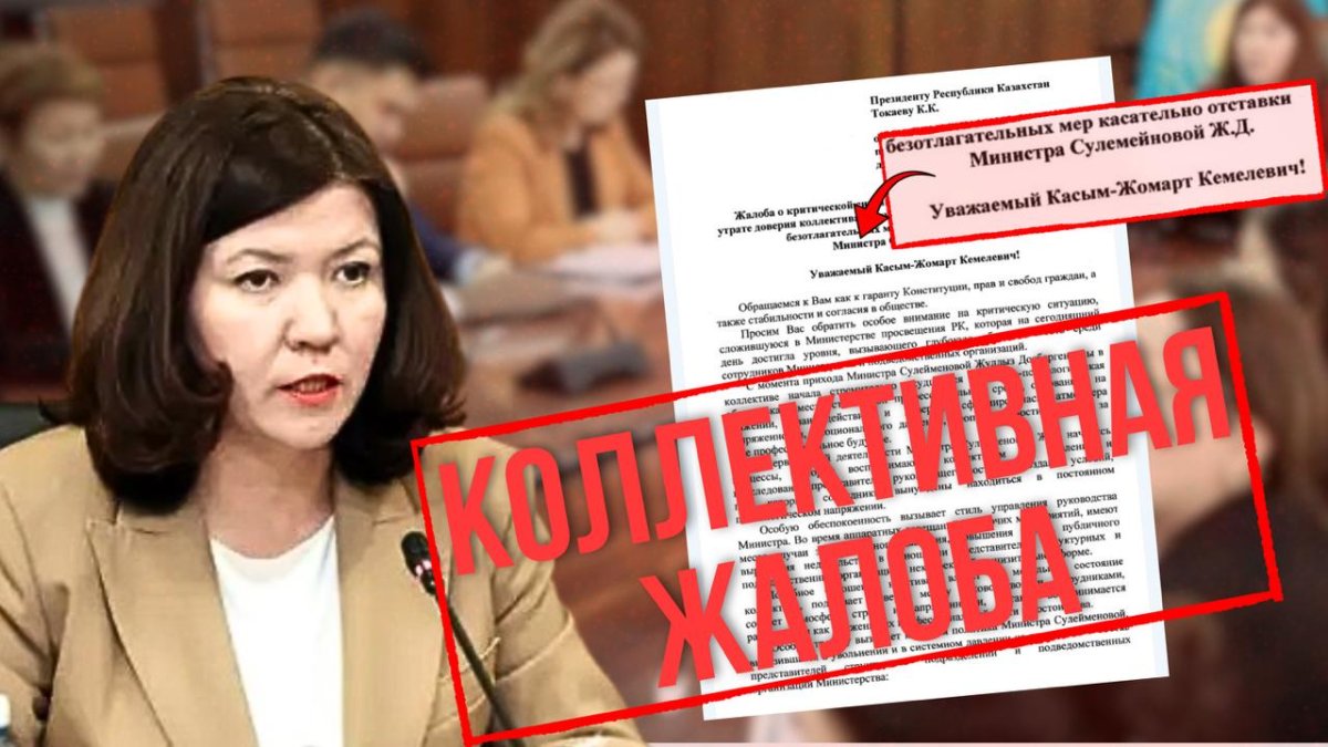 «Атмосфера страха»: на министра просвещения пожаловались Токаеву