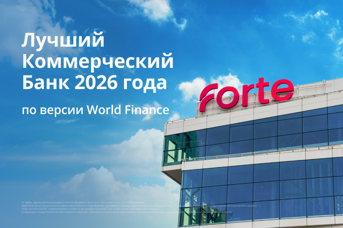 ForteBank второй год подряд признан лучшим коммерческим банком Казахстана по версии World Finance