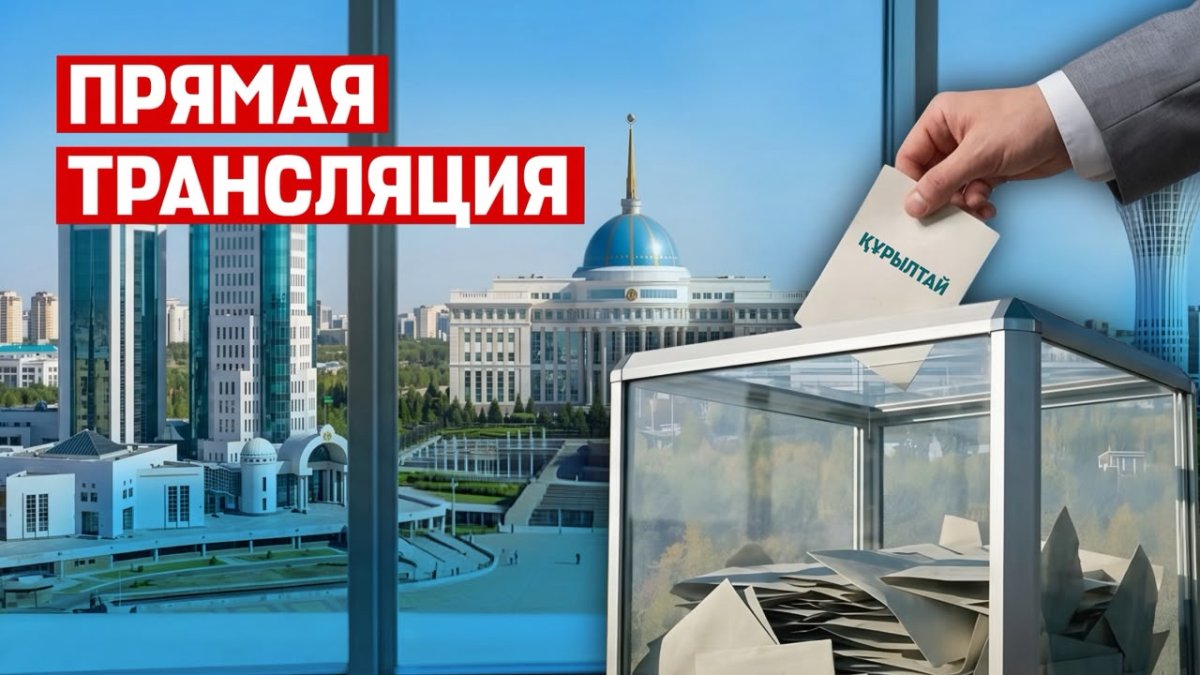 Казахстан выбирает первый Курултай: хроника дня