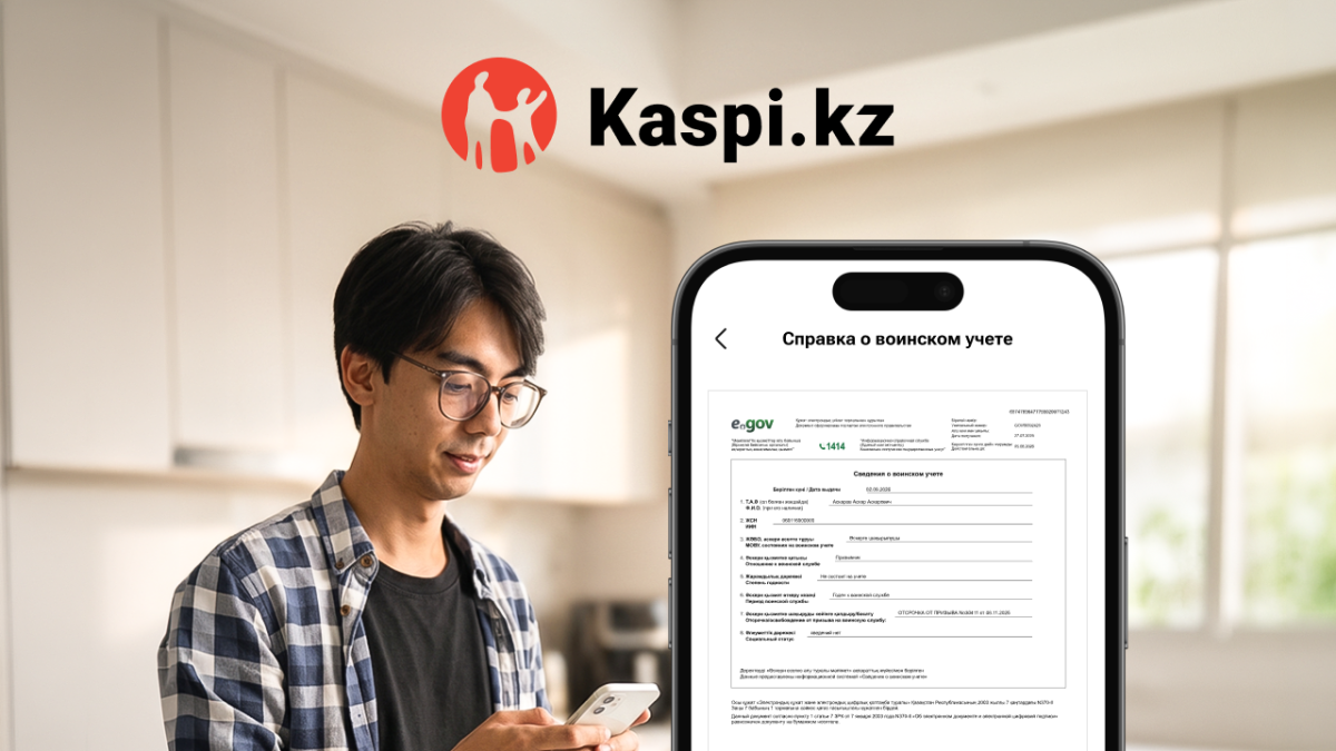 Справку о воинском учете теперь можно получить в приложении Kaspi.kz