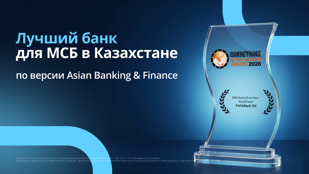 ForteBank признан лучшим банком Казахстана для МСБ