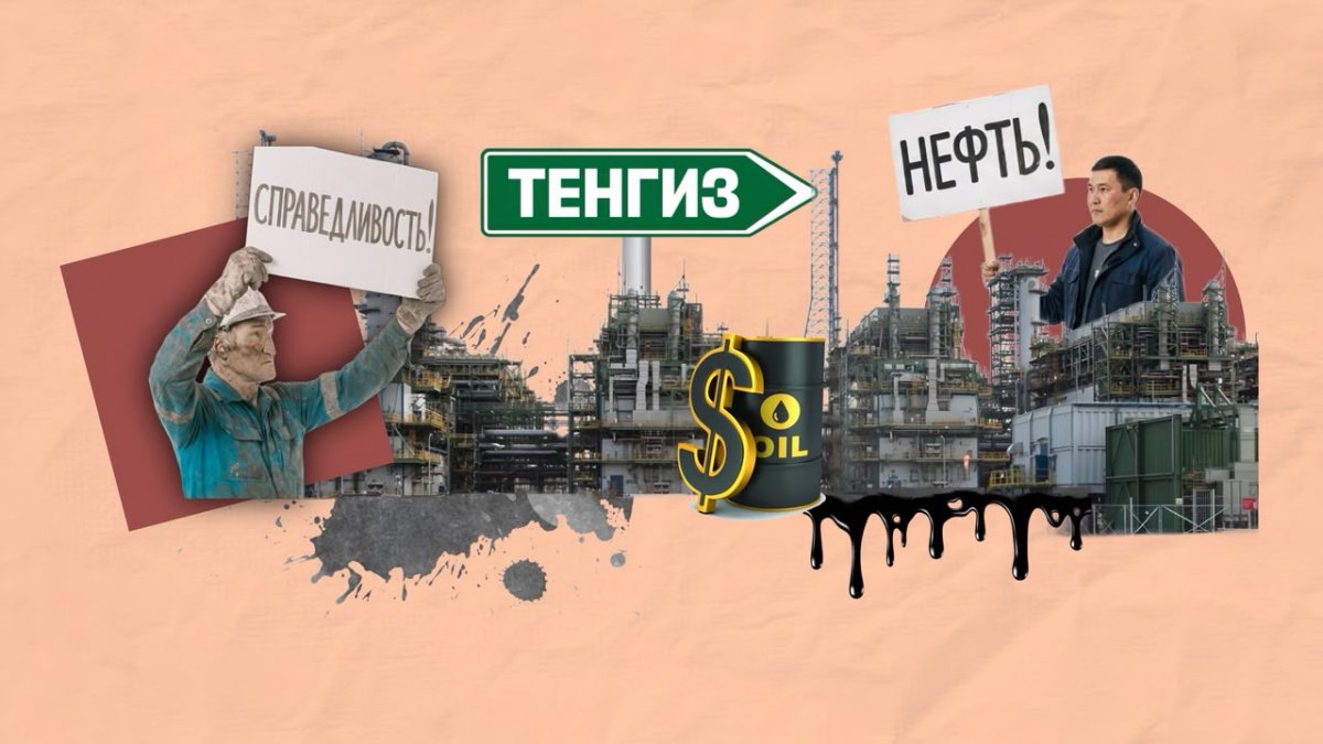 Тенгиз: не продешевит ли Казахстан и когда народ получит справедливую долю нефтяного богатства?