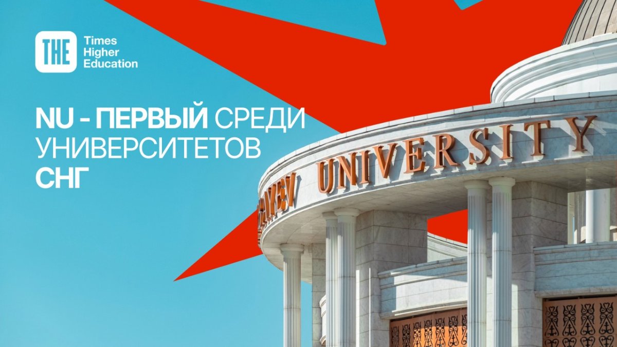 Казахстанский вуз обошел ведущие российские университеты в рейтинге Times Higher Education