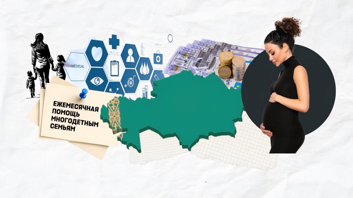География поддержки: сравниваем казахстанские пособия с зарубежными