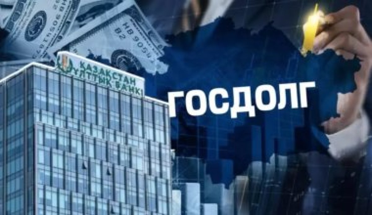 Казахстан будет должен 59 трлн тенге. Кто заплатит за растущие долги?