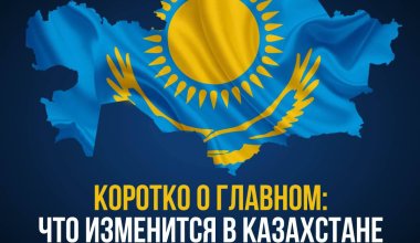 Коротко о главном: что изменится в Казахстане в 2023 году