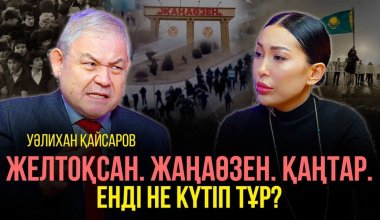 В трагедии виноват Назарбаев - Уалихан Кайсаров о стрельбе в Жанаозене