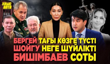 Суд Бишимбаева, скандальные заявления Шойгу и гулящий по Лондону Рыскалиев - обзор недели