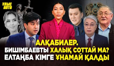 Бишимбаев не признал вину, кому не угодил герб и о чем заявил Рысбек Сарсенбай
