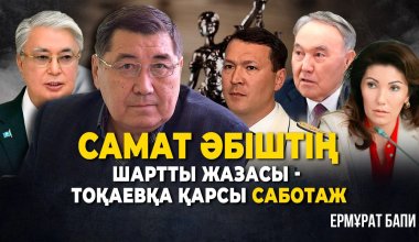 Просил ли Назарбаев помощь у Путина и влияние "старого Казахстана": интервью с Бапи