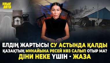 Борьба с паводками, помощь от олигархов, судья Кульбаева под угрозой, штраф за неке - итоги недели