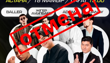 Почему в Астане отменили концерт с участием казахстанских артистов