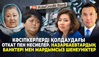 Жертвы Назарбаевской системы: пострадавшие от "АзияКредит Банк" обратились к Токаеву - новый подкаст