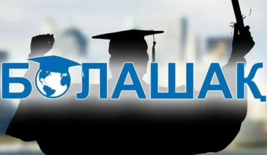 Сколько казахстанцев обучились по программе «Болашак»