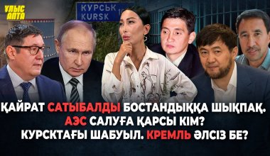 Сколько стоит свобода Сатыбалды, секс-скандал в Кызылорде и как проходят обсуждения по АЭС