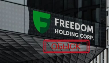 Обыск провели в офисе Freedom Broker в Алматы: стала известна причина