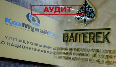 Аудит стартовал в "КазМунайГазе" и "Байтереке"