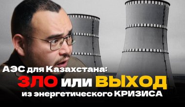 АЭС в Казахстане: зло или выход из энергетического кризиса?