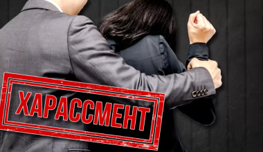 В Казахстане готовятся ужесточить нормы о сексуальных домогательствах на работе