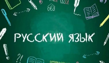 Казахстанские дети сдают тест на знание русского языка в России