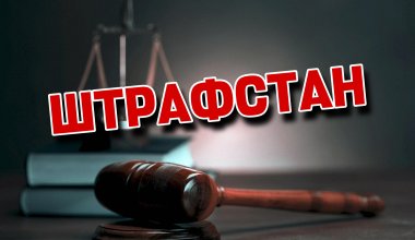 Штрафстан под запретом: как высокопоставленные юристы реагируют на “народное” название Казахстана