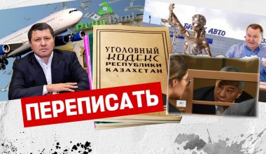 “Это было лобби олигархов” - почему казахстанские юристы требуют новый Уголовный Кодекс
